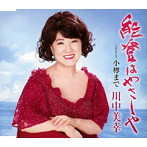 川中美幸/能登はやさしや