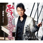 Kenjiro/愛つまびらか