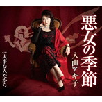 入山アキ子/悪女の季節