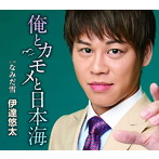 伊達悠太/俺とカモメと日本海
