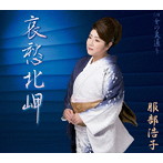 服部浩子/哀愁北岬