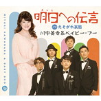川中美幸＆ベイビー・ブー/明日への伝言