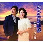 松原健之＆みずき舞/カナダからの手紙