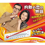 チェウニ＆ジョニ男/灼熱の恋の物語 〜KUMAGAYA Fall in love〜