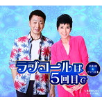 沢井明＆マッハ文朱/ラブコールは5回目で
