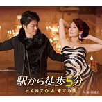 HANZO＆東てる美/駅から徒歩5分