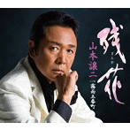 山本譲二/残花