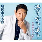 増位山太志郎/港です 女です 涙です