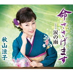 秋山涼子/命ささげます
