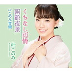 杜このみ/くちなし雨情/函館夜景（ミント盤）