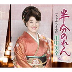 川中美幸/半分のれん