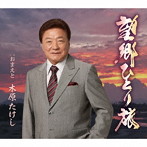 木原たけし/望郷ひとり旅