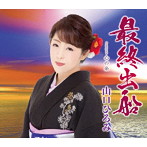 山口ひろみ/最終出船