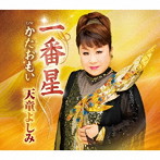 天童よしみ/一番星