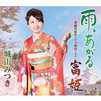 城山みつき/雨、あがる