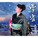 渚ひろみ/雪雀