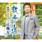 三丘翔太/散歩道
