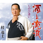 桂竜士/酒と流浪