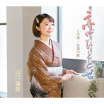 山口瑠美/恋ひととせ
