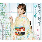 杜このみ/花は苦労の風に咲く/めぐり雨（ホワイト盤）