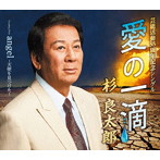 杉良太郎/愛の一滴