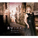 西山ひとみ/裏切りの花