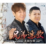 北島兄弟（北山たけし＆大江裕）/兄弟連歌