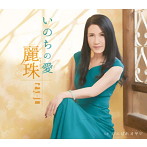 麗珠/いのちの愛