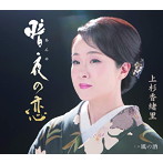上杉香緒里/暗夜の恋