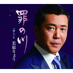 若原りょう/罪の川