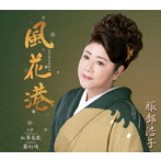 服部浩子/風花港
