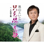 奥山えいじ/只見線恋歌