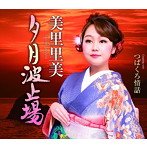 美里里美/夕月波止場