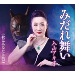 入山アキ子/みだれ舞い