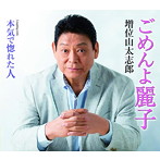 増位山太志郎/ごめんよ麗子