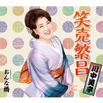 川中美幸/笑売繁昌