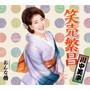 川中美幸/笑売繁昌