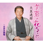 大泉逸郎/芙蓉の花のように