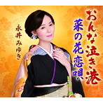 永井みゆき/おんな泣き港