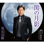 男石宜隆/閨の月影