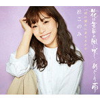 杜このみ/花は苦労の風に咲く（追撃盤）