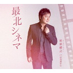 松原健之/最北シネマ（アンコール盤）