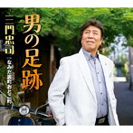三門忠司/男の足跡