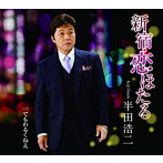 半田浩二/新宿・恋ほたる