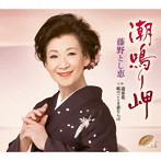 藤野とし恵/潮鳴り岬