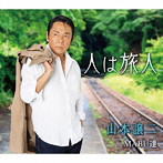 山本譲二/人は旅人