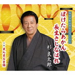 杉良太郎/ぼけたらあかん 長生きしなはれ