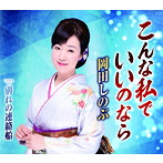 岡田しのぶ/こんな私でいいのなら