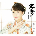 杜このみ/王手！