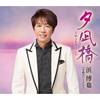 浜博也/夕凪橋〜ゆうなぎばし〜